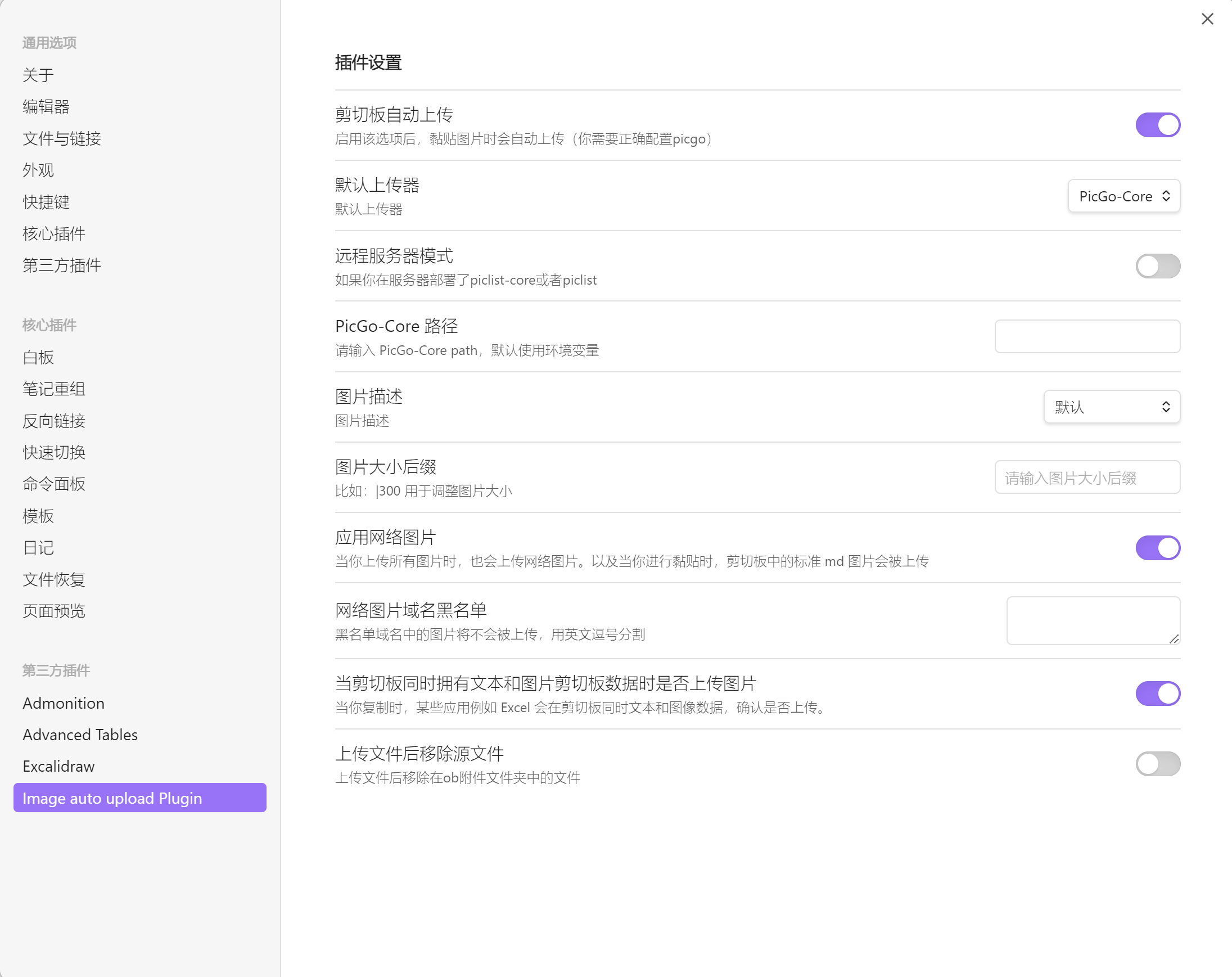 Obsidian配置picgo-core-2026-0801-12:54:24-1